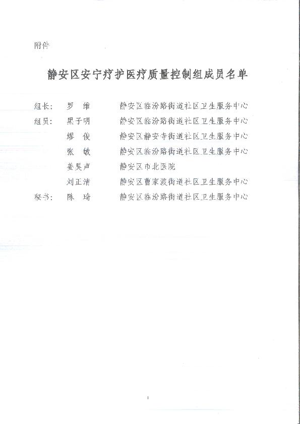 封面-JC03000-2024-011  静安区安宁疗护医疗质量控组成员名单.jpg